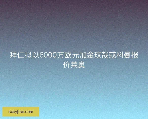 拜仁拟以6000万欧元加金玟哉或科曼报价莱奥